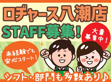 ロヂャース八潮店 スタートは全員一緒◎
だから先輩・後輩関係もないから、気兼ねなく働けます◎