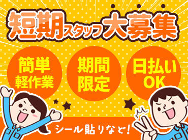 株式会社クルース(求人コード：ZSAK) 7月までの期間限定！
一緒にスタートする仲間が沢山いるから
未経験でも安心ですよ★
