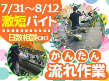 株式会社はなとよ　生花センター ＼7月31日～8月12日までの短期バイト／
流れ作業で、みんなで楽しくオシゴトしましょ★
男女とも活躍中のお仕事です◎