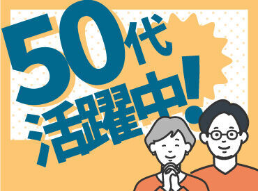 50代も活躍中！
まずは応募してみませんか？