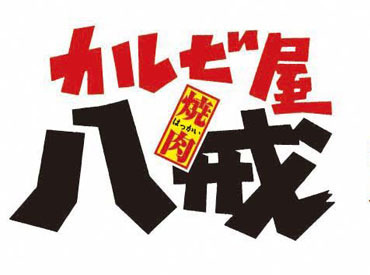 \人気の焼肉店*カルビ屋八戒/
平日のみ・週末だけの勤務もOK♪
無理な残業をお願いすることはありません!