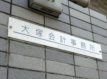 大塚会計事務所 家庭との両立バッチリ★
ライフワークバランスを大切に働ける環境です♪
≪週3日～土日祝休み◎≫