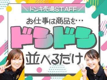 ドン・キホーテ　上野店 ＼加給手当あり!!／
スタッフのために待遇を整えました♪
・18：00～25：00は+×円