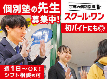 京進の個別指導 スクール・ワン　八日市教室 ＼ 未経験の方も大歓迎です！／
授業の進め方などしっかりレクチャー！
まずはお気軽にご応募ください！