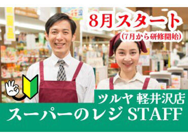 ケービックス株式会社　勤務地：長野県北佐久郡軽井沢町　(No.25060003) 未経験スタート大歓迎！
自動精算レジがあるから、お金を計算する必要はありません◎
初バイトにもおすすめ！