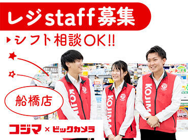 コジマ×ビックカメラ　船橋店 ＼1日4Ｈ～・週3日～シフト相談ＯＫ／
しっかり稼ぎたい！という方も
お気軽にご相談ください！