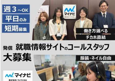 株式会社マイナビBX 企業と学生さんをつなぐお仕事☆
仕事をとおして、やりがいや、達成感を味わうことができます！