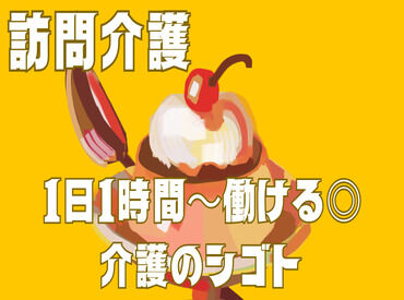 セントケア西日本株式会社(西北エリア) パートで、ちょうどいいやん。
無理なく働く◎週1・1時間～直行直帰OK
