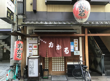 そば処　おかる ＊京都を代表する名店＊
「祇園四条駅」より徒歩5分の好立地◎
近所だから！通勤しやすいから！
そんな理由での応募も歓迎♪