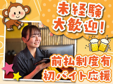 山の猿 買物公園通り店 バイトデビューにもオススメ！
前払いあり&ピアス・ネイルOKと
メリット充実の居酒屋で、
週1日～気軽にアルバイトしませんか？