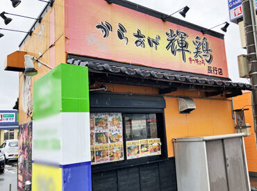 からあげ輝鶏 長行店 ＼あなたらしく働ける職場環境！／
髪自由！ピアスもOK☆
シフトは2週間ごとの提出だから
学校やご家庭の都合とも両立しやすい♪