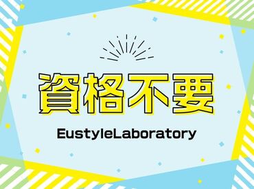 ユースタイルラボラトリー株式会社 必要な資格は無料で取得できます★
未経験ではじめたスタッフ多数！
訪問先で困ったことがあればLINE／TEL確認できるので安心◎