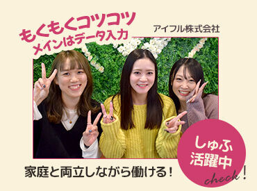 アイフル 株式会社　（アイフル コンタクトセンター）	【1】 駅チカで通勤のストレスもなし◎
自分らしく働ける職場です♪
スタッフ同士も仲良し(^^)/