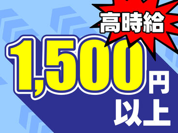 高時給1500円スタート!
月収30万円以上可能!