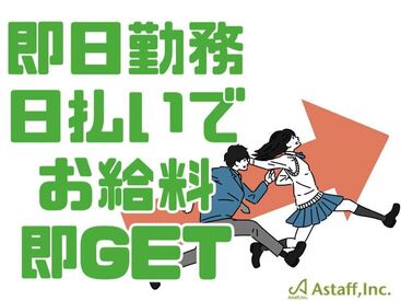 アスタッフ株式会社/af003 すぐに働きたい方大募集！