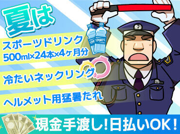 コスモセキュリティー株式会社　神戸長田営業所 特別日給でガッツリ高収入ゲット！
もちろん、有給休暇も気軽に取れる環境です！！