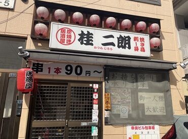 炭焼き居酒屋　桂二朗 新人さんには一からしっかりと指導致しますのでご安心くださいね♪