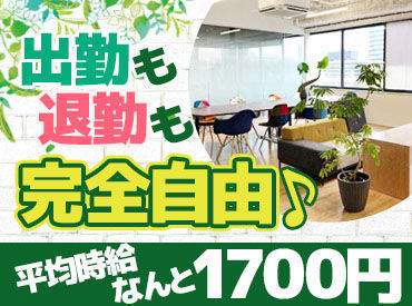 株式会社エルズパートナー　心斎橋コールセンター 働きやすい環境♪
綺麗でオシャレ休憩・ワークスペースが好評！