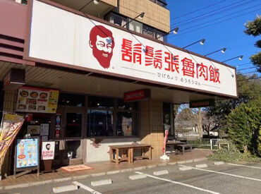 鬍鬚張魯肉飯 金沢工大前店 金沢工業大学の近くにある台湾料理屋さん♪
飲食の経験が無い方もお気軽にご相談ください◎