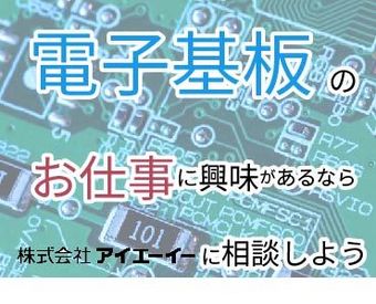 株式会社アイエーイー/6114g 勤務スタート日等、お気軽にご相談ください♪
「お話だけでも聞きたい」等お問い合わせだけも大歓迎！