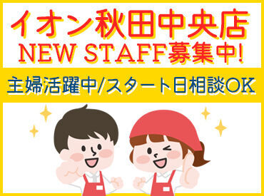 イオン秋田中央店 イオン秋田中央店でお仕事スタート！
難しい作業はないので
どなたでも安心してスタートできます◎