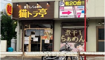 煮干しらぁめん 猫トラ亭 大和市で人気のラーメン店◎
久しぶりのバイト、パートでも大歓迎です！
一緒に楽しく働きましょう！