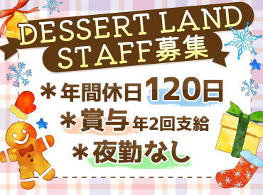 株式会社デザートランド北海道工場 大手コンビニで販売される商品を作っています！
おかげさまで、業績も好調！
組織体制を強化するため、正社員を増員します！