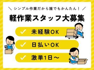 日本トスコム株式会社 新宿支店/101 年齢不問！日払いOK★未経験でもカンタンなお仕事！