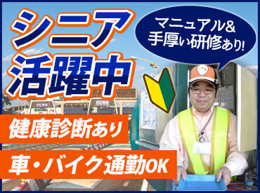 高速道路スタッフって何をするんだろう？
そんな未経験から始めたスタッフ多数！

再就職先として、シニア世代から人気上昇中♪