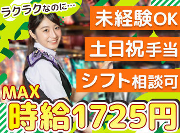 MGM志布志店 ＼シフト相談OK！／
私生活と仕事の両立はバイト選びの重要ポイント◎
無理なく働けるバイト先！