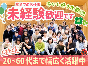 特定非営利活動法人　坂戸市学童保育の会 ＼経験・スキル一切不要！／
たくさんの笑顔が見られます♪
子どもの成長を見守る、やりがいある仕事です！