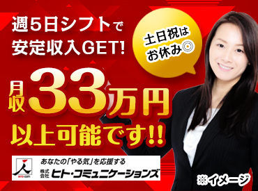 正社員並に稼げる安定収入◎土日祝休みだからしっかりお休みが取れるので安心です!