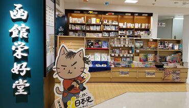 函館栄好堂 丸井今井店 ＜社割あり＞好きな本がお得に購入できます♪
