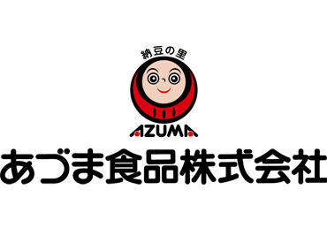 あづま食品株式会社　三重工場 あなたが普段スーパーで手に取る製品が実は、あづま食品が手がけているかも♪
安心・安全の納豆をお届けしませんか★