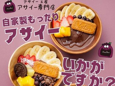 アサイー工房　木津川店 ＃オープニングアルバイト
お仕事も先輩たちが近くでサポートしてくれます♪