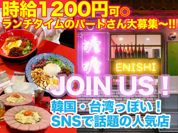 KOBE ENISHI（総本店） お昼のパートさん募集スタート☆
時給UP1120円☆