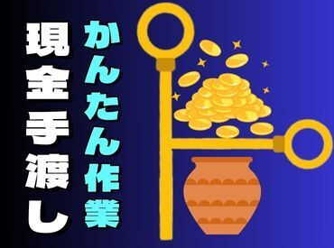 テイケイワークス東京　立川支店/TWT158 「現金手渡し」の会社って、珍しいんですよ！大量募集中の今がチャンスです！
