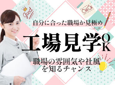 株式会社イカイアウトソーシング　No.2527/ikai1 やっぱりワクワクして通える職場がイイ！
家具家電付き寮の案件もたくさん★
※写真はイメージです