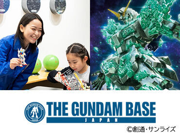 超レア募集！まったくガンダムを知らない！そんな方でも全然問題ありません◎逆に大歓迎！土日に働ける方、歓迎します！