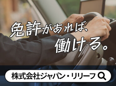 株式会社ジャパン・リリーフ関西　北陸支店/M250021 ◆入社後も定期的な研修でサポート◆
長期でお勤めいただける環境を整えております♪