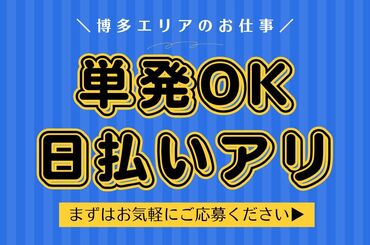 株式会社ヒューマンプレミア　博多支店/hht0002※博多エリア ★カンタン！3分でWEB登録★
みんなで楽しく仕事しよ～(*‘ω‘ *)
未経験でも問題ナシ♪