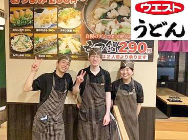 ウエスト　うどん　桧原店　［146-11］ うどん専門店なのでメニューも覚えやすい♪
追加注文も少なく、
未経験の方にはオススメのお仕事です★