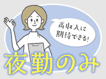 株式会社ニッソーネット（勤務地：神奈川県川崎市中原区）/a090K00000pK00cQAC 夜勤専従のお仕事です★