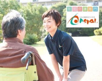 株式会社アスパル　（勤務地：アスパルケアセンター福岡西／003） 「アスパルで働き始めてから
訪問介護が好きになりました」
そんなスタッフさんの声も！
のびのび楽しく働ける環境です☆