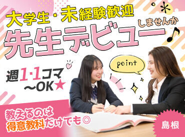 *不安な方はお友達と応募も歓迎*
未経験でも塾講師にチャレンジ!
やりがいいっぱいのお仕事です◎