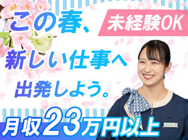 勤務開始日は応相談☆
「すぐにでも働きたい!」という方はもちろん
「今はまだ現職が…」という方もお気軽にご相談ください♪