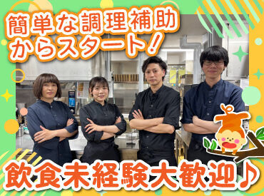 人気の居酒屋で料理のお仕事に挑戦♪
盛付けや洗い物などの簡単なお仕事から！
丁寧な研修があるから未経験さんも安心◎