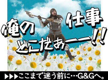 株式会社G&G 北九州営業所（お仕事番号：748945） ＜＜職場見学あり(^^)/＞＞
・株式会社G&Gでは、
　職場見学へのご案内があります！