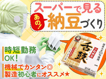 あづま食品株式会社　栃木工場 あなたが普段スーパーで手に取る製品が実は、あづま食品が手がけているかも♪
安心・安全の納豆をお届けしませんか★