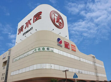清水屋 小牧店 ＼希望のお休みもとれる／
通院や旅行、プライベートなど…
自分の予定と両立して勤務できます♪